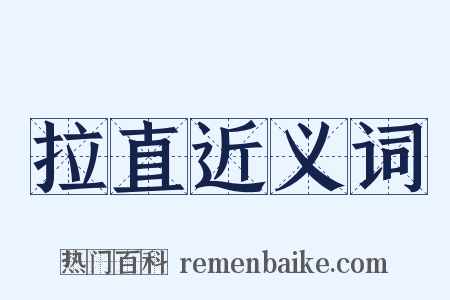 拉直近义词是什么意思的图片